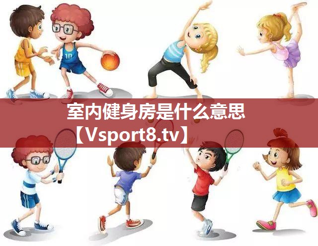 室内健身房是什么意思