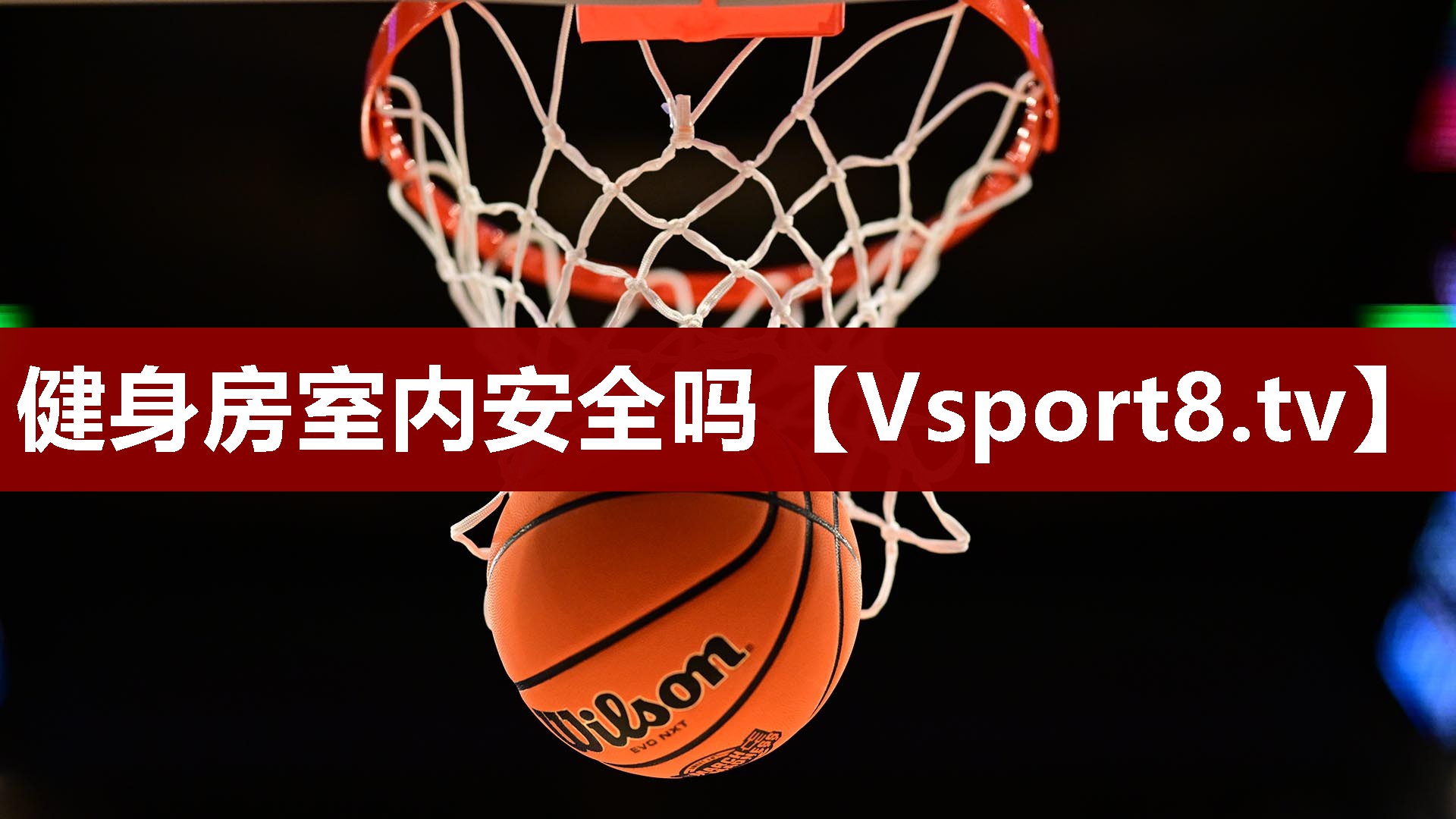 健身房室内安全吗