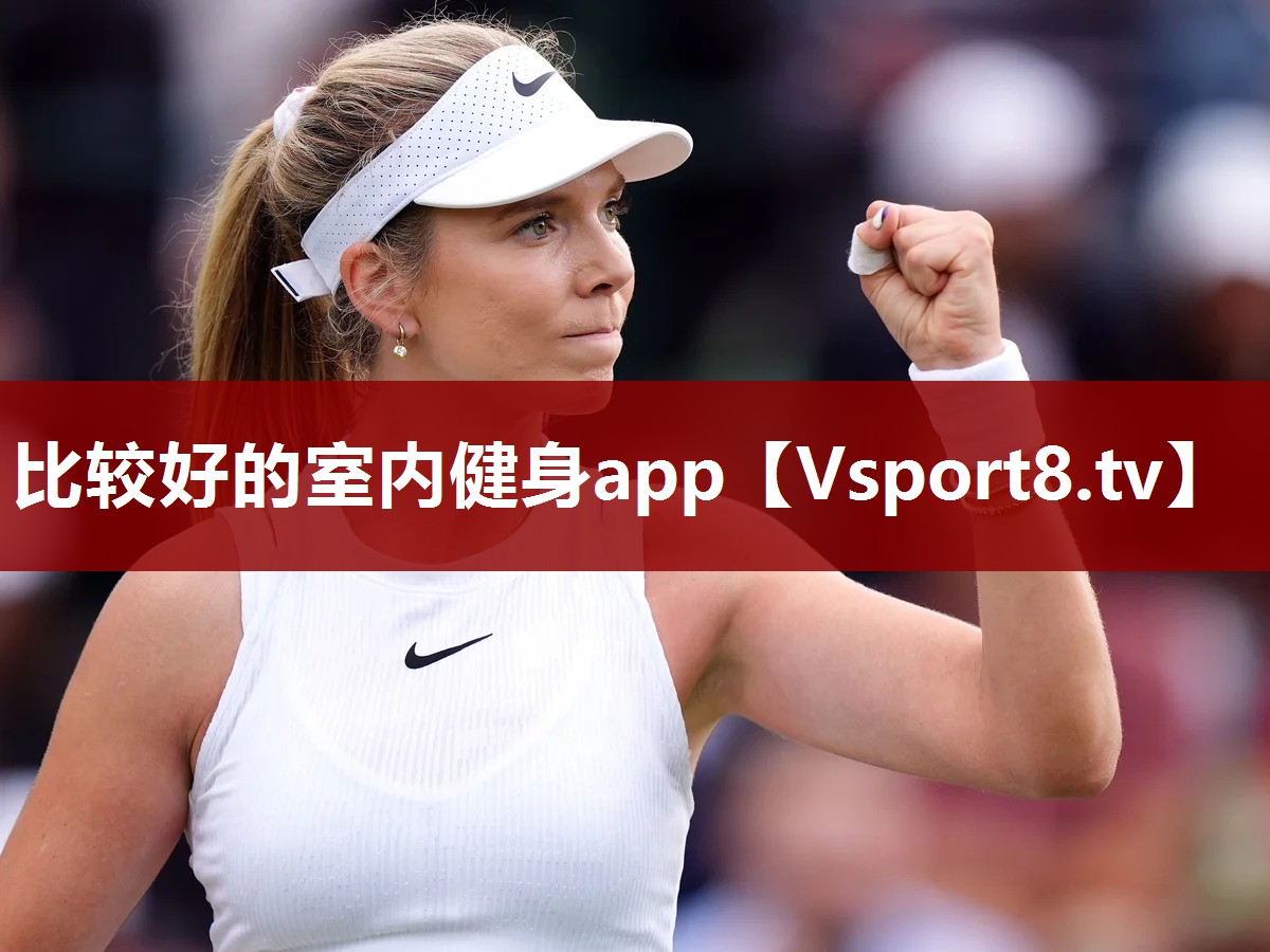 比较好的室内健身app