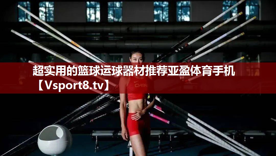 超实用的篮球运球器材推荐亚盈体育手机