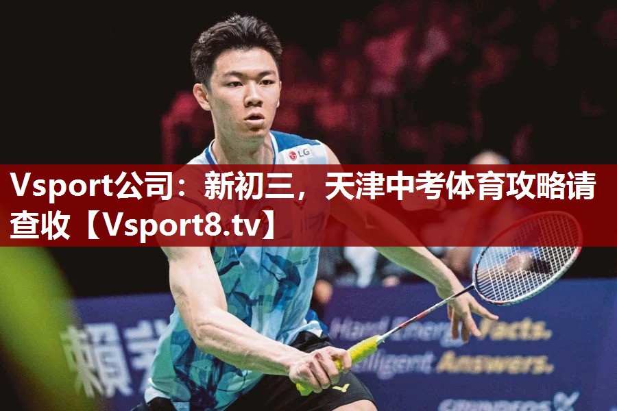Vsport公司：新初三，天津中考体育攻略请查收