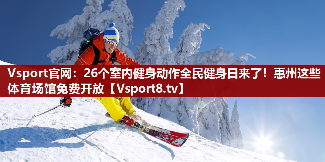 Vsport官网：26个室内健身动作全民健身日来了！惠州这些体育场馆免费开放