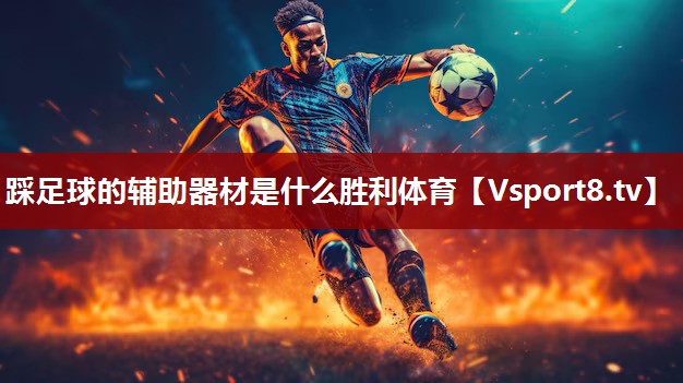 踩足球的辅助器材是什么胜利体育