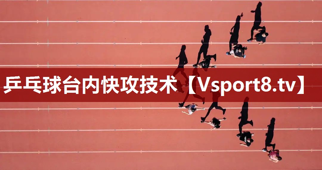 乒乓球台内快攻技术