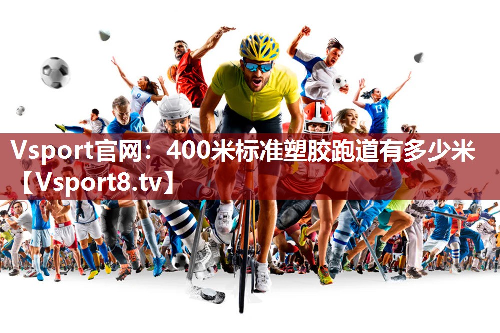 Vsport官网：400米标准塑胶跑道有多少米