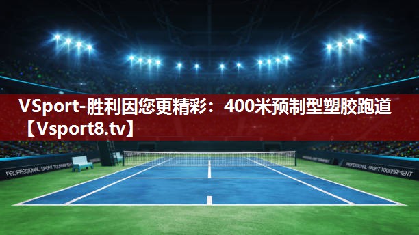 VSport-胜利因您更精彩：400米预制型塑胶跑道