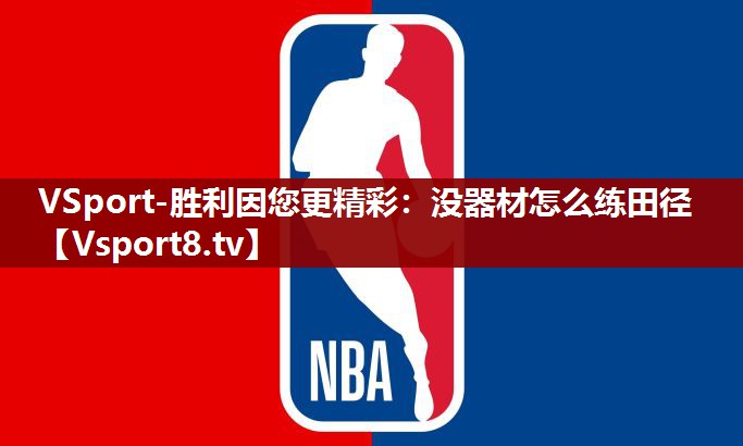 VSport-胜利因您更精彩：没器材怎么练田径