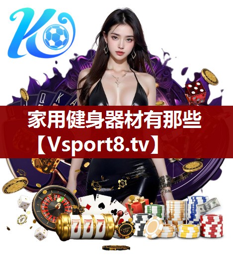 家用健身器材有那些