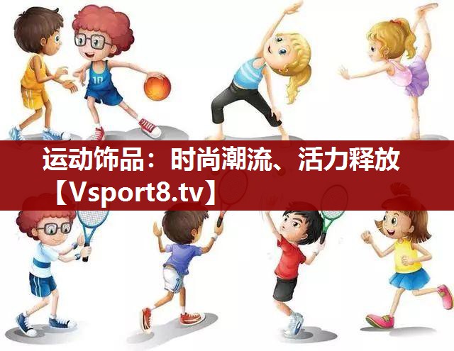 运动饰品：时尚潮流、活力释放