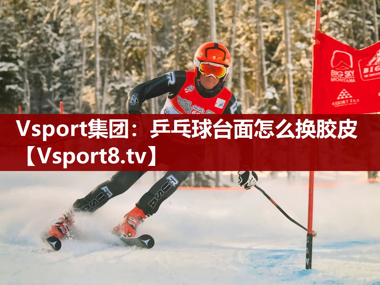 Vsport集团：乒乓球台面怎么换胶皮