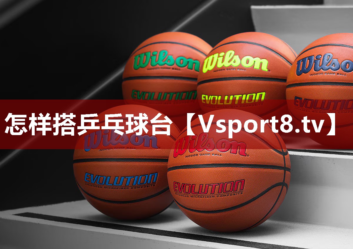 怎样搭乒乓球台