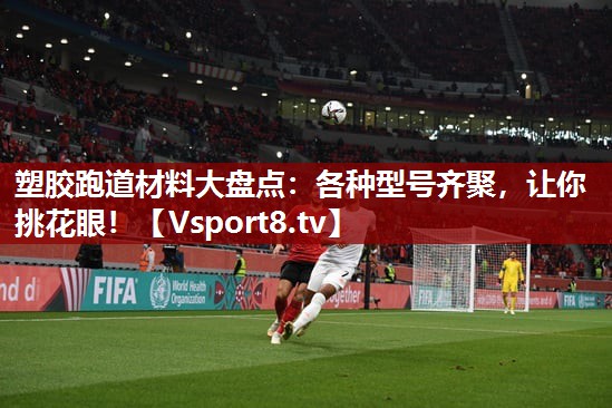 塑胶跑道材料大盘点：各种型号齐聚，让你挑花眼！