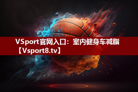 VSport官网入口：室内健身车减脂