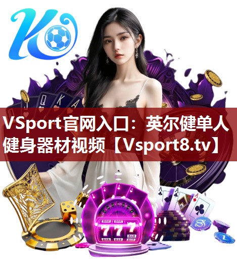 VSport官网入口：英尔健单人健身器材视频
