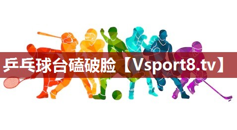 乒乓球台磕破脸