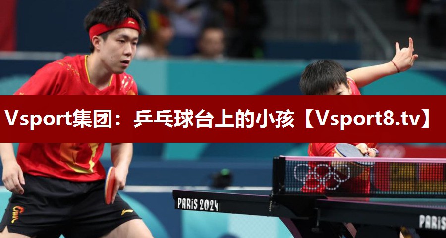 <strong>Vsport集团：乒乓球台上的小孩</strong>