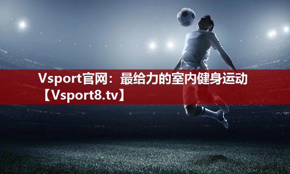 Vsport官网：最给力的室内健身运动