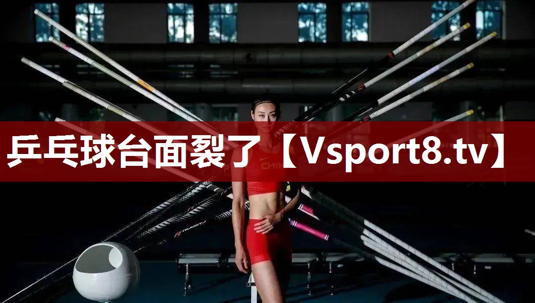 乒乓球台面裂了