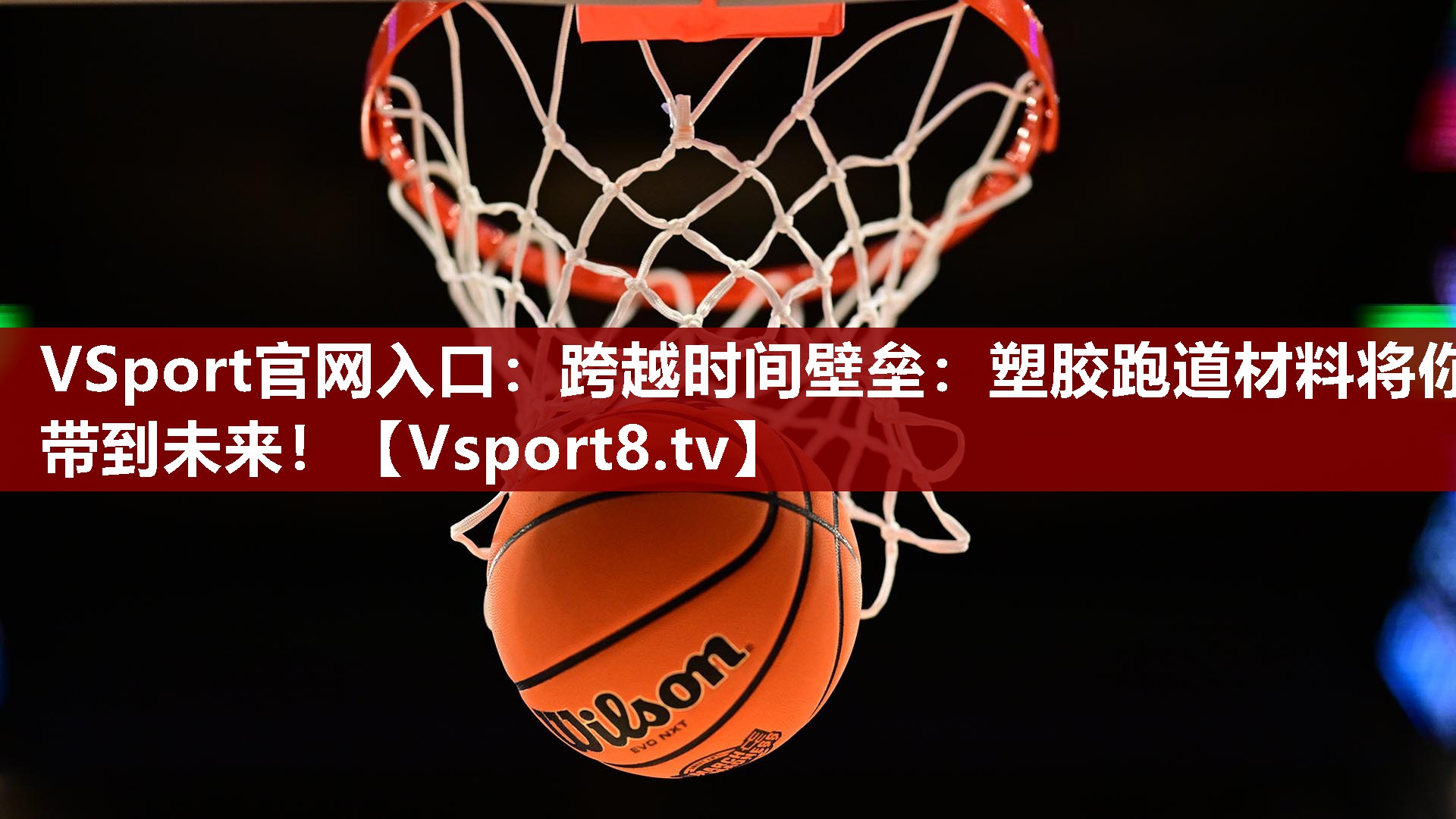 VSport官网入口：跨越时间壁垒：塑胶跑道材料将你带到未来！