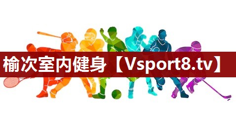 榆次室内健身