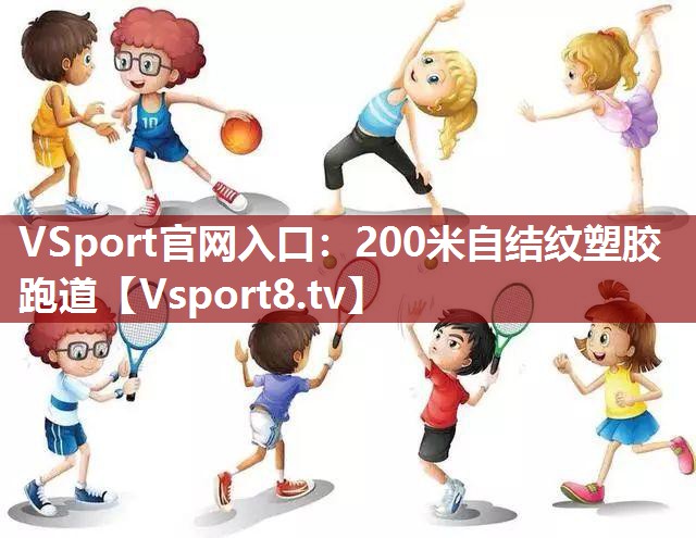 VSport官网入口：200米自结纹塑胶跑道