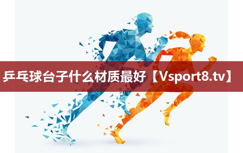 乒乓球台子什么材质最好