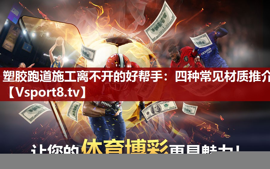 塑胶跑道施工离不开的好帮手：四种常见材质推介