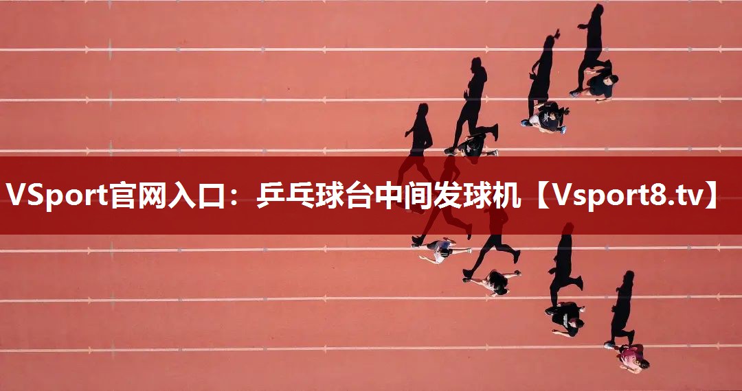VSport官网入口：乒乓球台中间发球机
