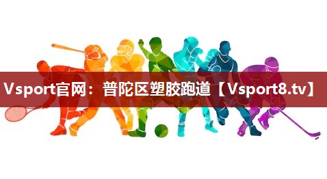 Vsport官网：普陀区塑胶跑道