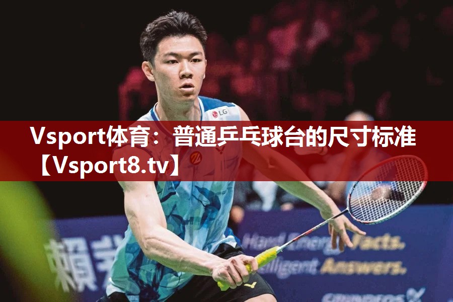 Vsport体育：普通乒乓球台的尺寸标准