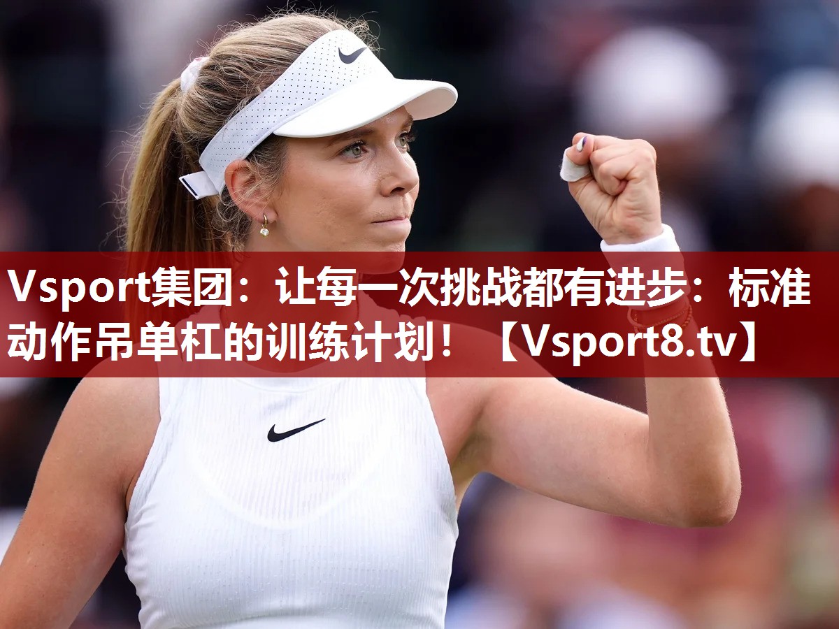 Vsport集团：让每一次挑战都有进步：标准动作吊单杠的训练计划！