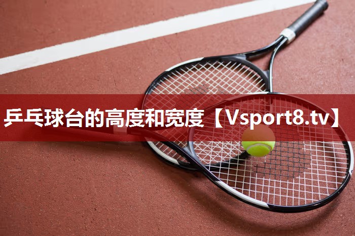 乒乓球台的高度和宽度