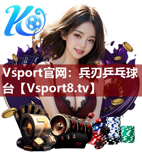 Vsport官网：兵刃乒乓球台