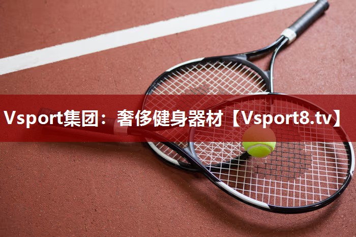 Vsport集团：奢侈健身器材