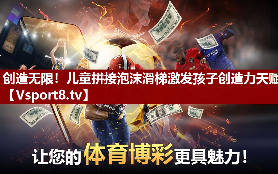 创造无限！儿童拼接泡沫滑梯激发孩子创造力天赋