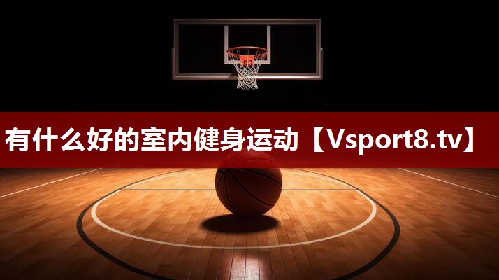 有什么好的室内健身运动