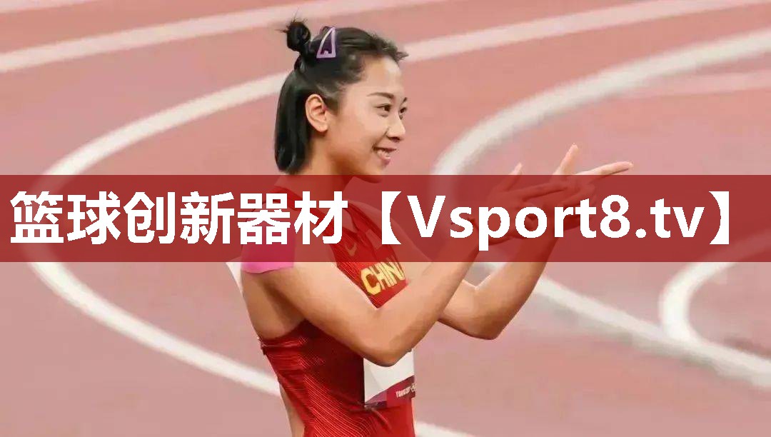 篮球创新器材
