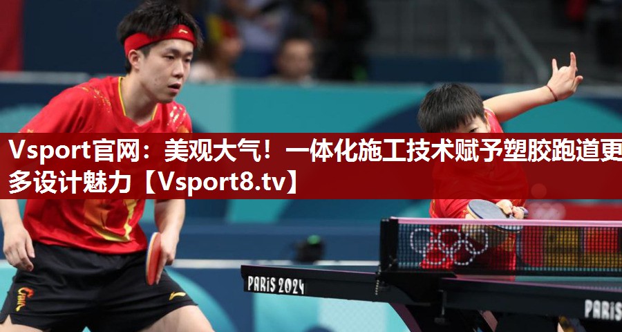 Vsport官网：美观大气！一体化施工技术赋予塑胶跑道更多设计魅力