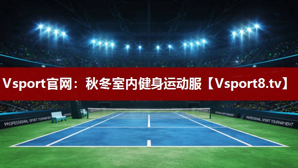 Vsport官网：秋冬室内健身运动服