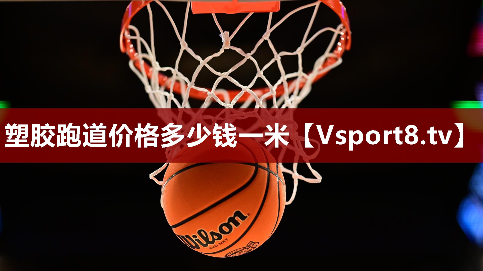 塑胶跑道价格多少钱一米