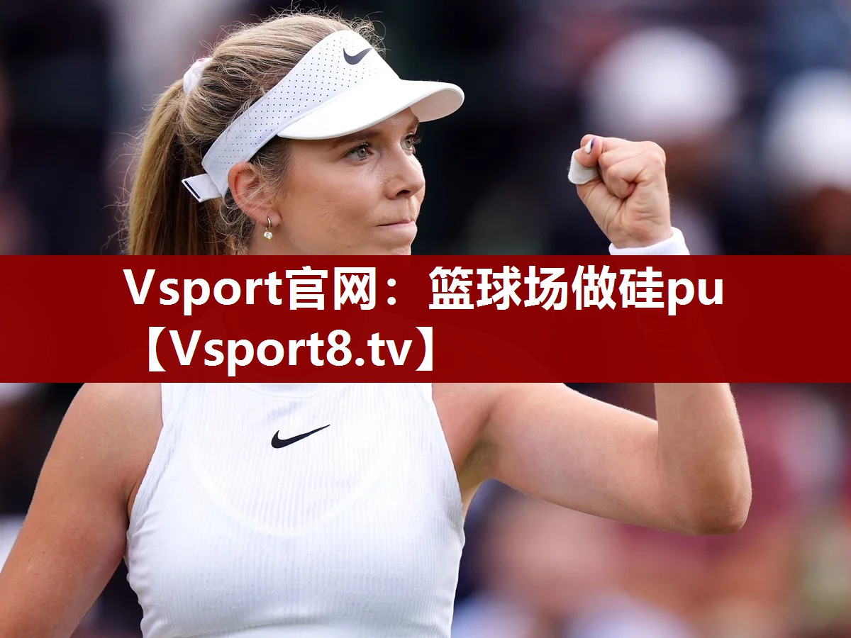 Vsport官网：篮球场做硅pu