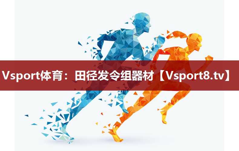Vsport体育：田径发令组器材
