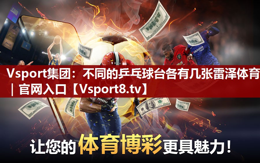 Vsport集团：不同的乒乓球台各有几张雷泽体育｜官网入口