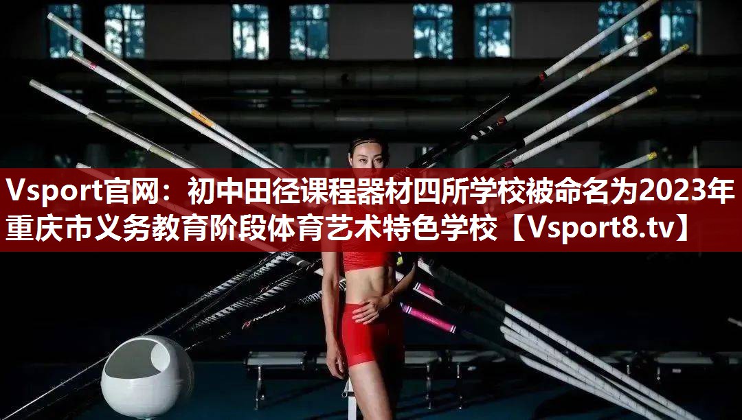 Vsport官网：初中田径课程器材四所学校被命名为2023年重庆市义务教育阶段体育艺术特色学校