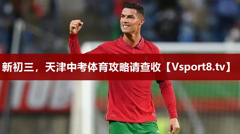新初三，天津中考体育攻略请查收