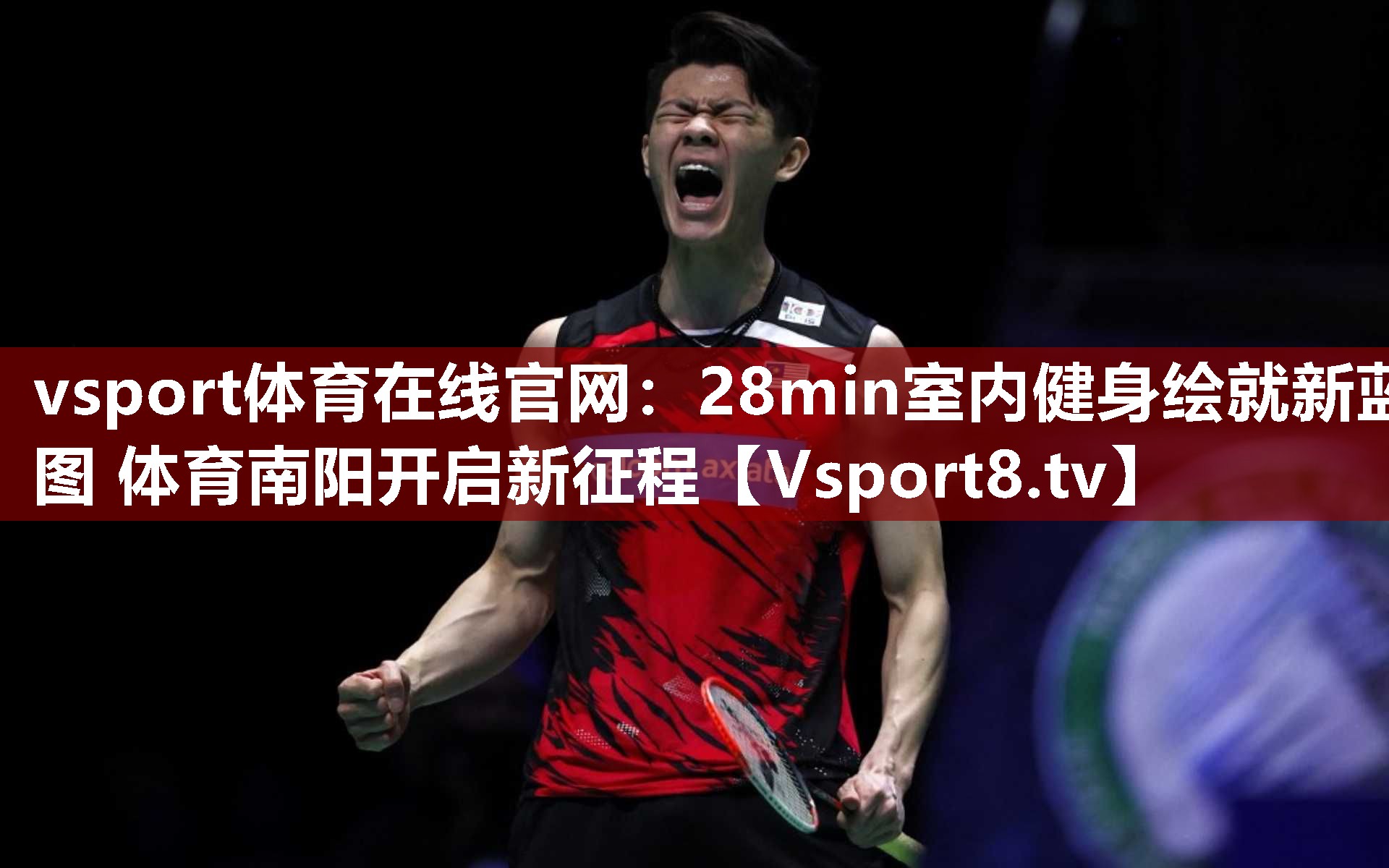 vsport体育在线官网：28min室内健身绘就新蓝图 体育南阳开启新征程