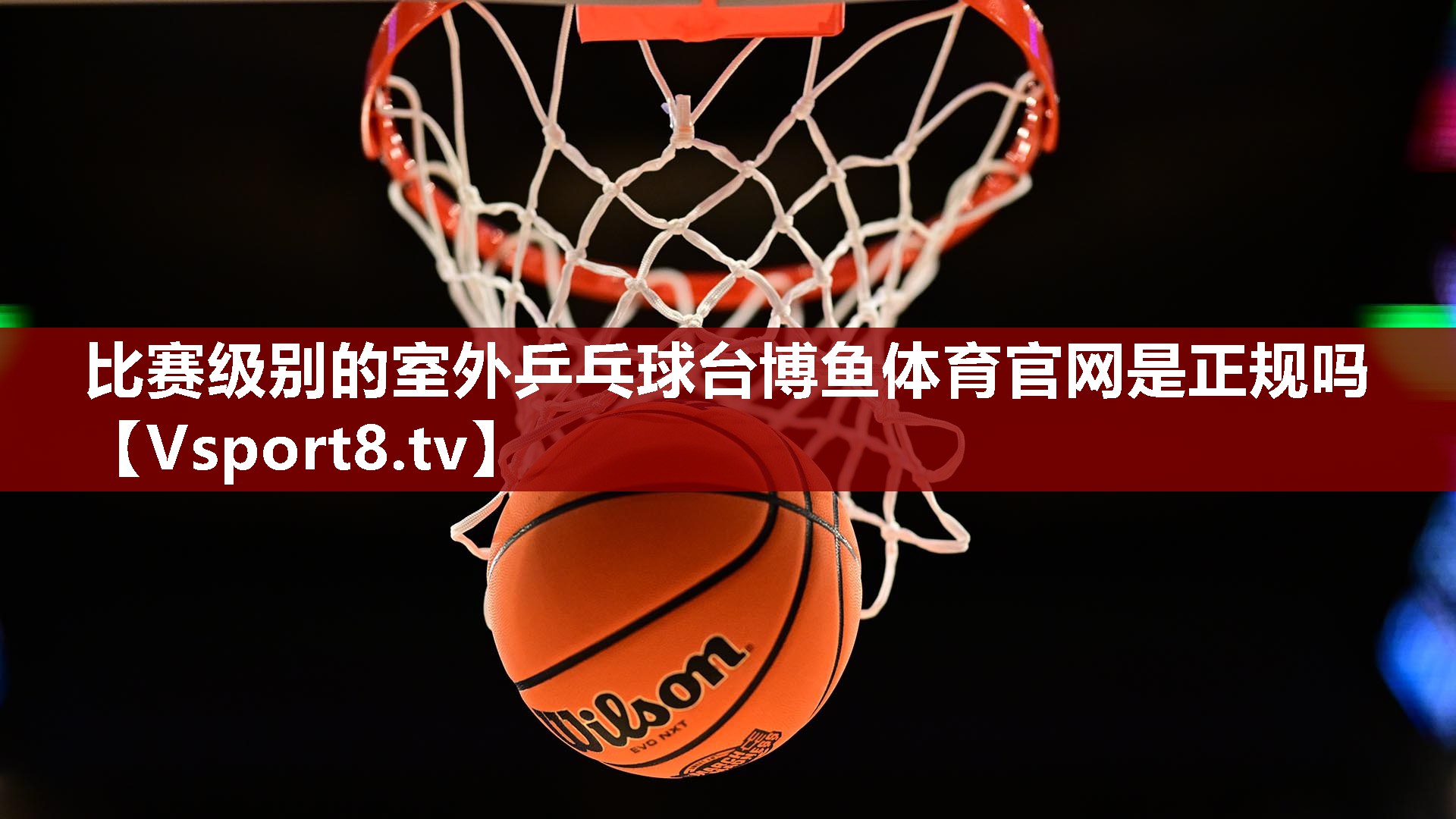 比赛级别的室外乒乓球台博鱼体育官网是正规吗
