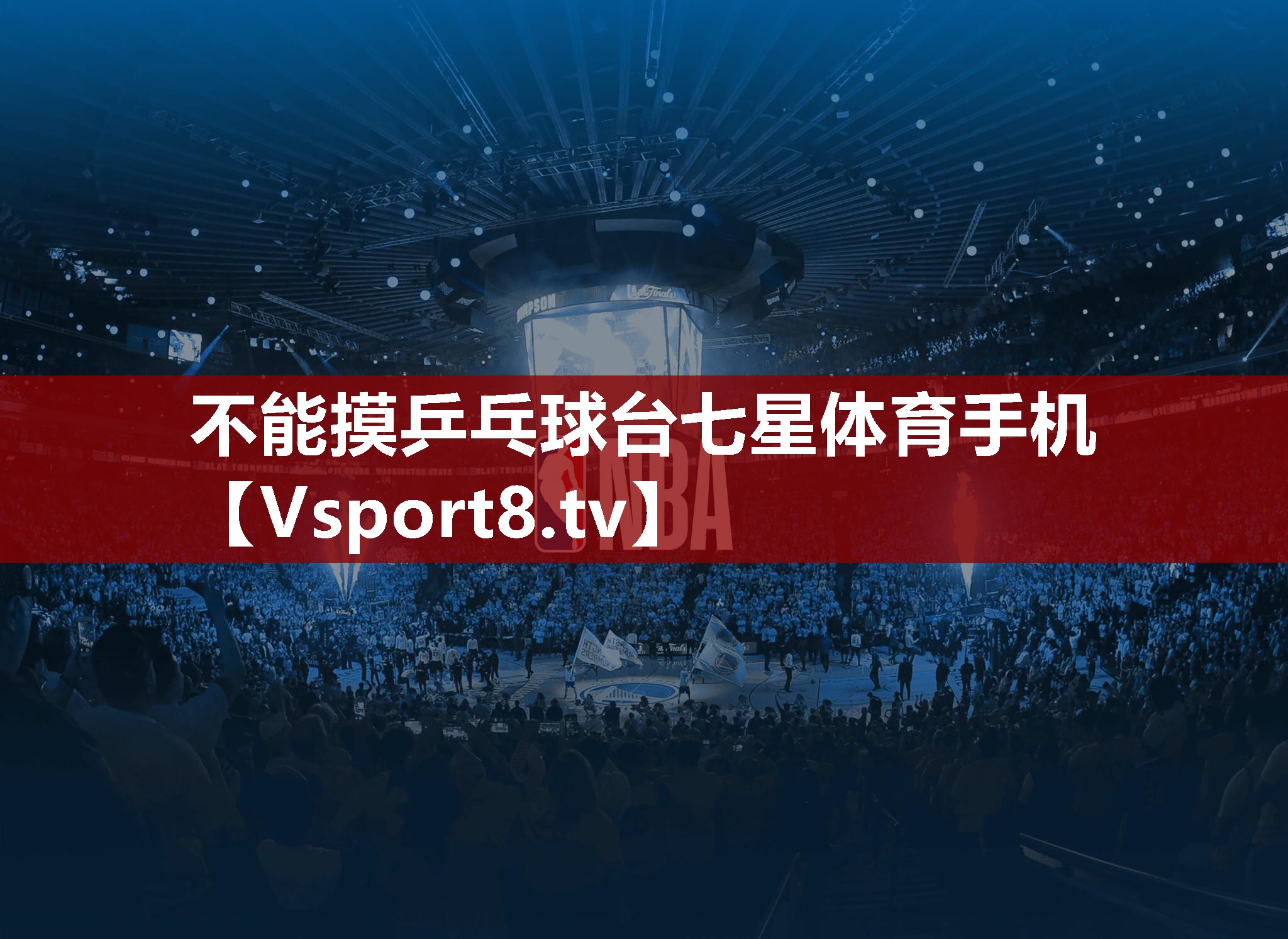 不能摸乒乓球台七星体育手机