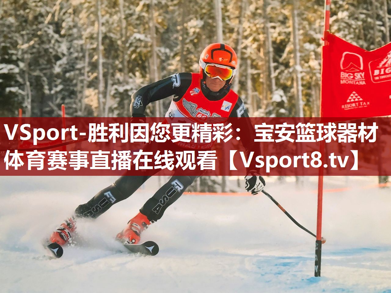 VSport-胜利因您更精彩：宝安篮球器材体育赛事直播在线观看