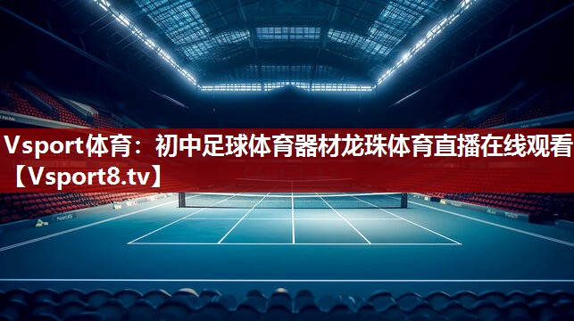 Vsport体育：初中足球体育器材龙珠体育直播在线观看